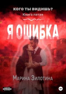 Аномалии среди нас. Я ошибка. Книга пятая