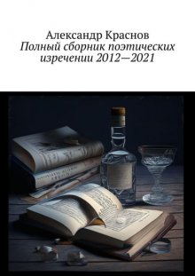 Грязная поэзия и чистые стихи