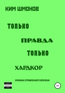 Только правда, только хардкор. Том 1.