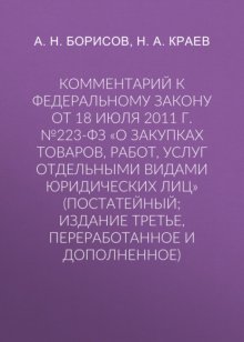 Комментарий к Федеральному закону от 18 июля 2011 г. №223-ФЗ «О закупках товаров, работ, услуг отдельными видами юридических лиц» (постатейный; издание третье, переработанное и дополненное)