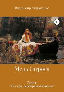 Сёстры серебряной башни. Медь Сагроса