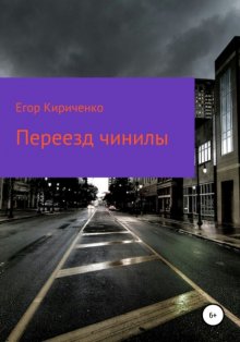 Переезд чинилы