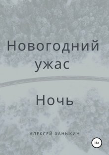 Новогодний ужас. Ночь