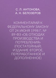 Комментарий к Федеральному закону от 24 июня 1998 г. № 89-ФЗ «Об отходах производства и потребления» (постатейный; издание второе, переработанное и дополненное)