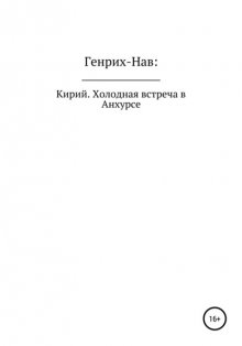 Кирий. Холодная встреча в Анхурсе