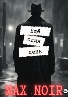 Ещё один день