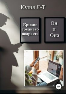 Кризис среднего возраста. Он и Она