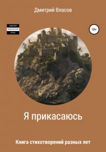 Я прикасаюсь. Книга стихотворений разных лет