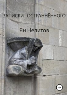 Записки остраннённого