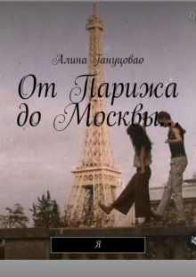 От Парижа до Москвы… Shirko Bogdana