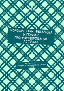 Хорошие сны инвалида и полное программирование астрала