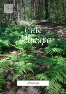 Сны Макара. Рассказы