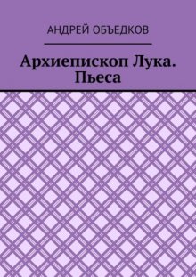 Архиепископ Лука. Пьеса