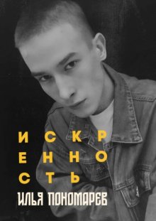 Искренность