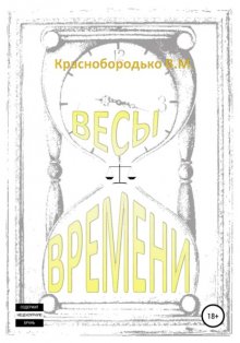 Весы времени