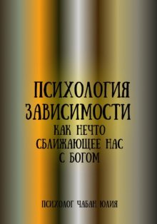 Психология зависимости как нечто, сближающее нас с Богом