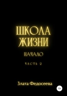 Школа жизни. Начало. Часть 2