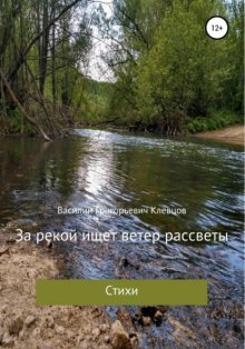 За рекой ищет ветер рассветы