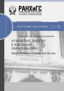 Открытый доступ к высшему образованию. Опыт Франции и уроки для России