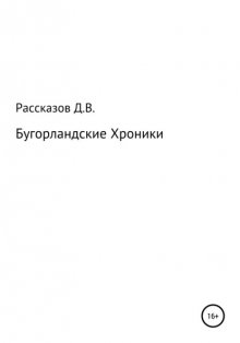 Бугорландские Хроники