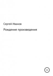 Рождение произведения