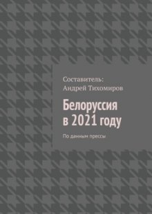 Белоруссия в 2021 году. По данным прессы