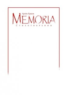 Memoria. Стихотворения