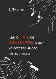 Как остаться инженером в век искусственного интеллекта