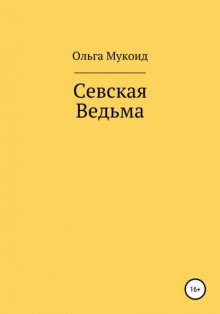 Севская ведьма