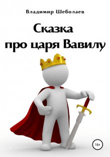 Сказка про царя Вавилу. Книга первая «Хроники одного царства»