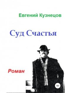 Суд Счастья