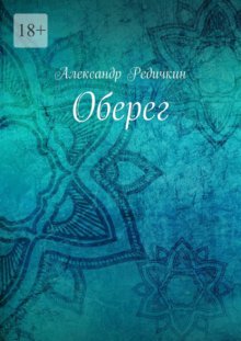 Оберег