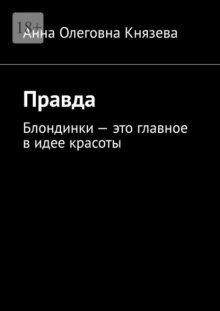 Правда. Блондинки – это главное в идее красоты