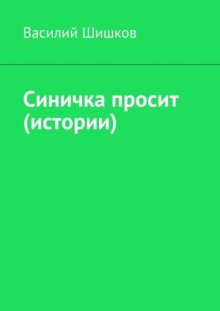 Синичка просит (истории)