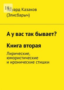 А у вас так бывает? Книга вторая. Лирические, юмористические и иронические стишки