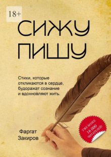 Сижу пишу. Стихи, которые откликаются в сердце, будоражат сознание и вдохновляют жить