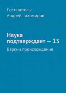 Наука подтверждает – 13. Версии происхождения