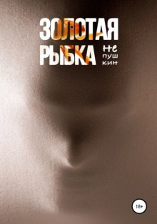 Золотая рыбка