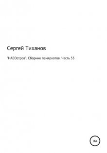 «НАЕОстров». Сборник памяркотов. Часть 55