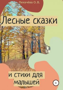 Лесные сказки и стихи для малышей