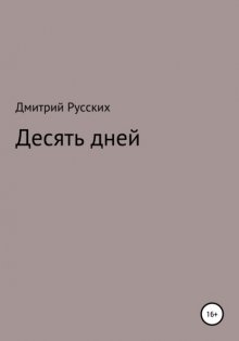 Десять дней