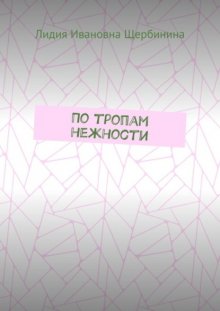 По тропам нежности