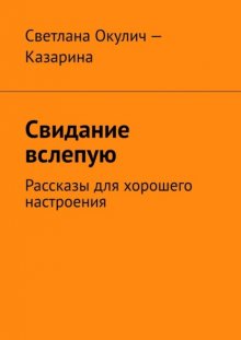 Свидание вслепую. Рассказы для хорошего настроения