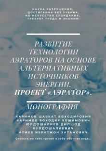 Развитие технологии аэраторов на основе альтернативных источников энергии. Проект «Аэратор». Монография