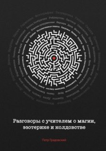 Разговоры с учителем о магии, эзотерике и колдовстве