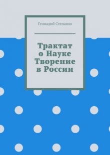 Трактат о науке. Творение в России