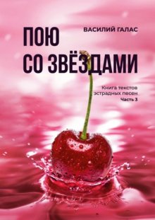 Пою со звёздами. Книга текстов эстрадных песен. Часть 3