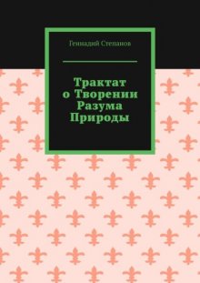 Трактат о творении разума природы