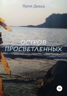 Остров просветленных