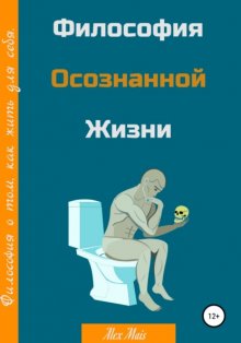 Философия осознанной жизни